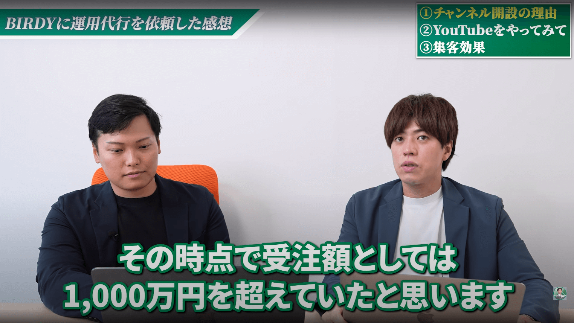 チャンネル開設3ヶ月で1,000万円を受注!