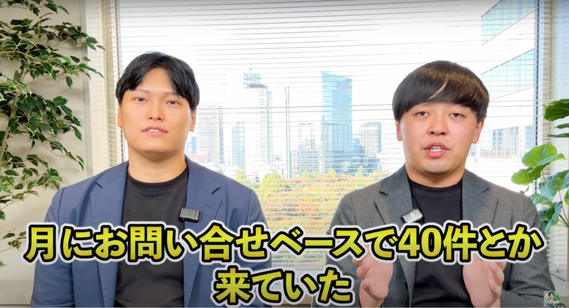月にお問い合せベースで40件とか来ていた